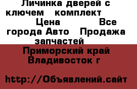 Личинка дверей с ключем  (комплект) dongfeng  › Цена ­ 1 800 - Все города Авто » Продажа запчастей   . Приморский край,Владивосток г.